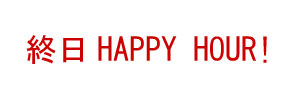 ���j�`�y�j OPEN�`18:00�@���j�E�j�� �I���i�ݐ؂̂�����͂��̑O��I��HAPPY HOUR